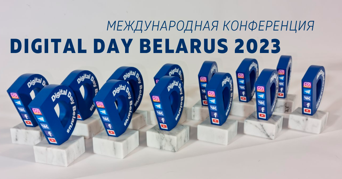 Digital Day Belarus 2023: всe о рекламе и продвижении бизнеса в digital