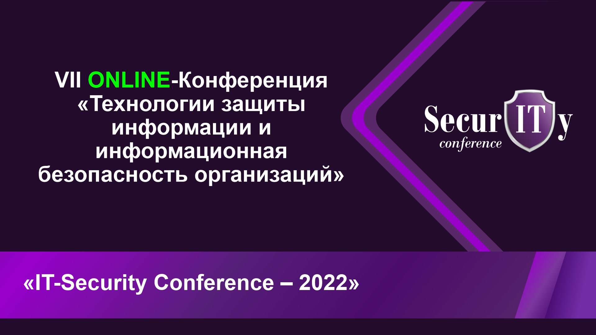 Защиту персональных данных обсудили на IT-Security Conference — 2022
