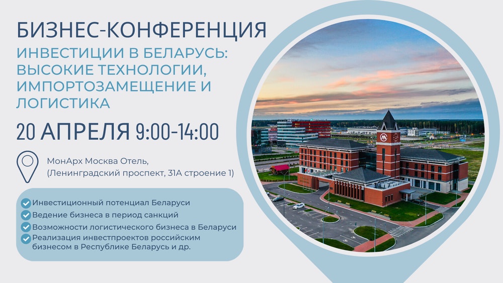 Бизнес-конференция «Инвестиции в Беларусь: высокие технологии, импортозамещение и логистика» 