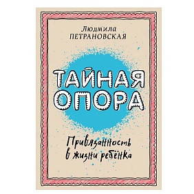 Книга "Тайная опора: привязанность в жизни ребенка", Петрановская Л.В.