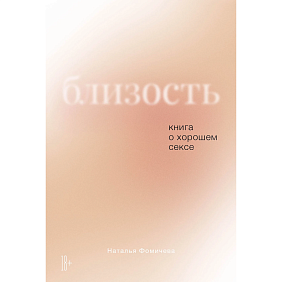 Книга "Близость: Книга о хорошем сексе", Наталья Фомичева