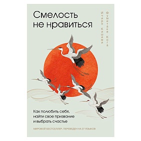 Книга "Смелость не нравиться. Как полюбить себя, найти свое призвание и выбрать счастье", Ичиро Кишими, Фумитаке Кога