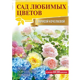Книга "Сад любимых цветов с Ларисой Кочелаевой", Лариса Кочелаева
