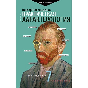 Книга "Практическая характерология. Методика 7 радикалов", Виктор Пономаренко