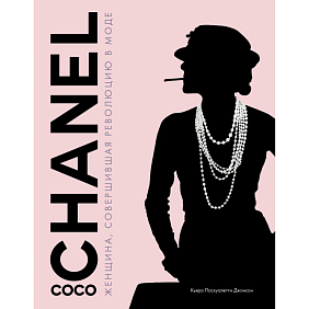 Книга "Коко Шанель. Женщина, совершившая революцию в моде", Кьяра Паскуалетти Джонсон
