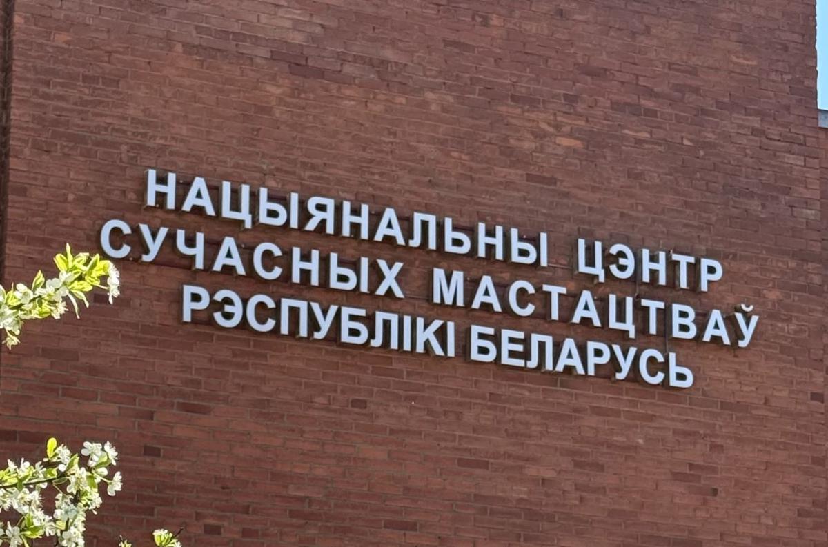 Национальный центр современного искусства в Минске закрывают? Что известно
