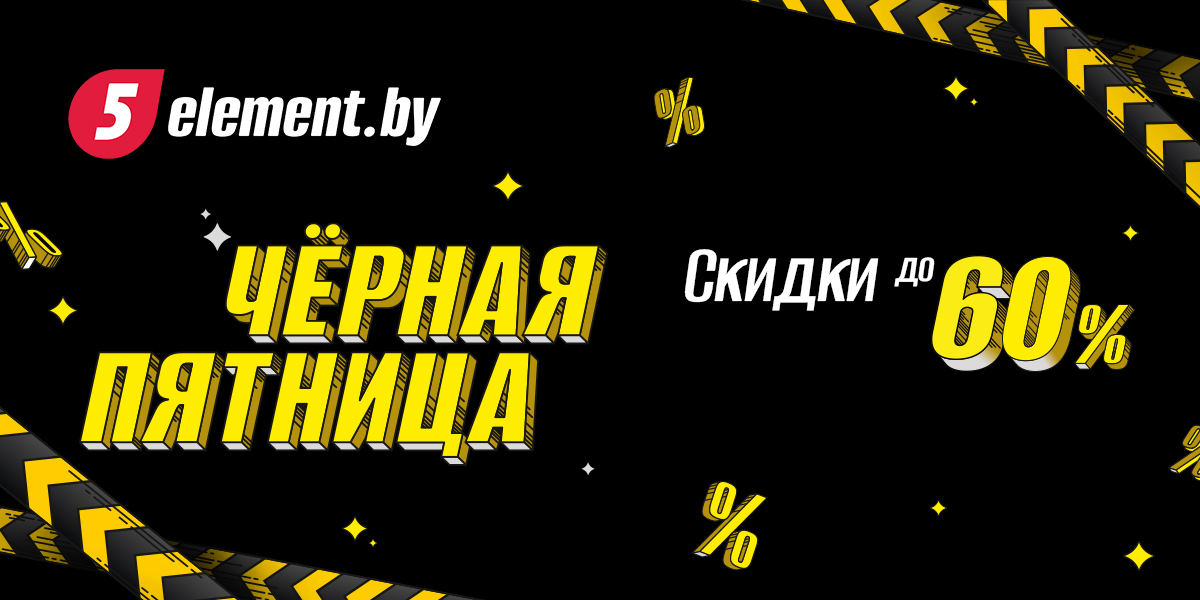 Черная Пятница в «5 элементе»: Скидки до 50% на телевизоры, смартфоны и бытовую технику