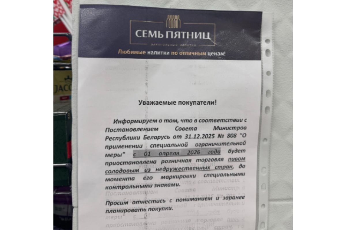 В&nbsp;Беларуси снимают с&nbsp;продажи пиво из&nbsp;недружественных стран. Что происходит