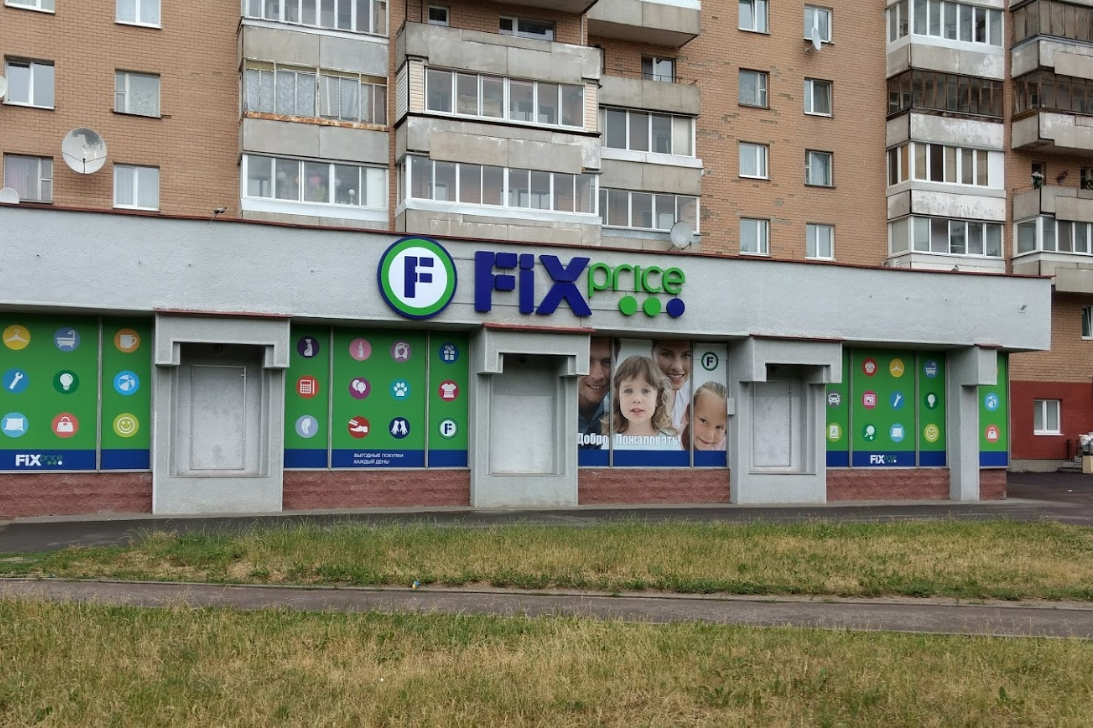 Фикс прайс солигорск. FIXPRICE магазин Беларусь. Загребский бульвар д45 фикспрайс. Фикспрайс здание новое одноэтажный магазин. Магазин три цены Солигорск.