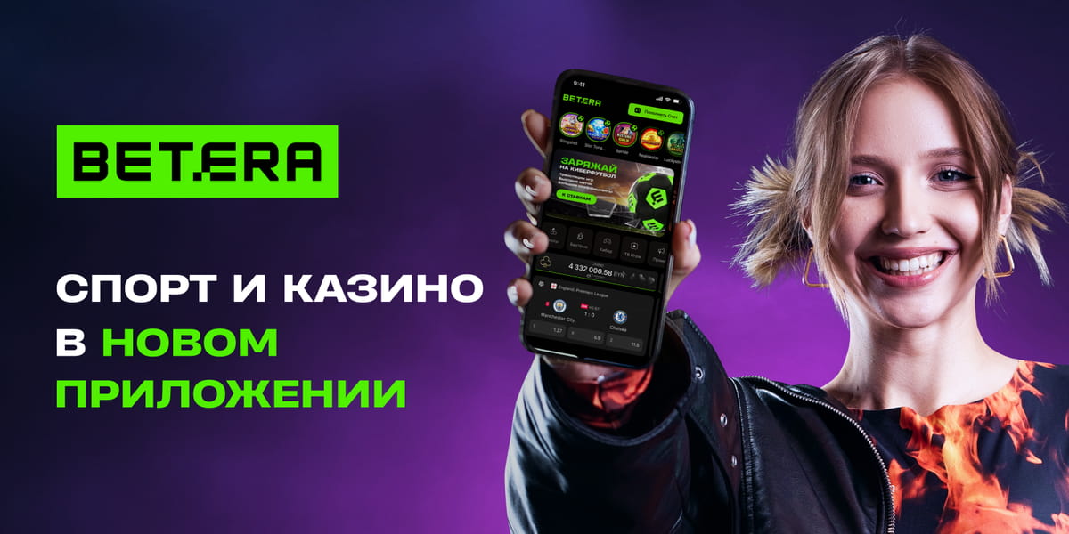 Betera выпустила нативное мобильное приложение для Android и iOS