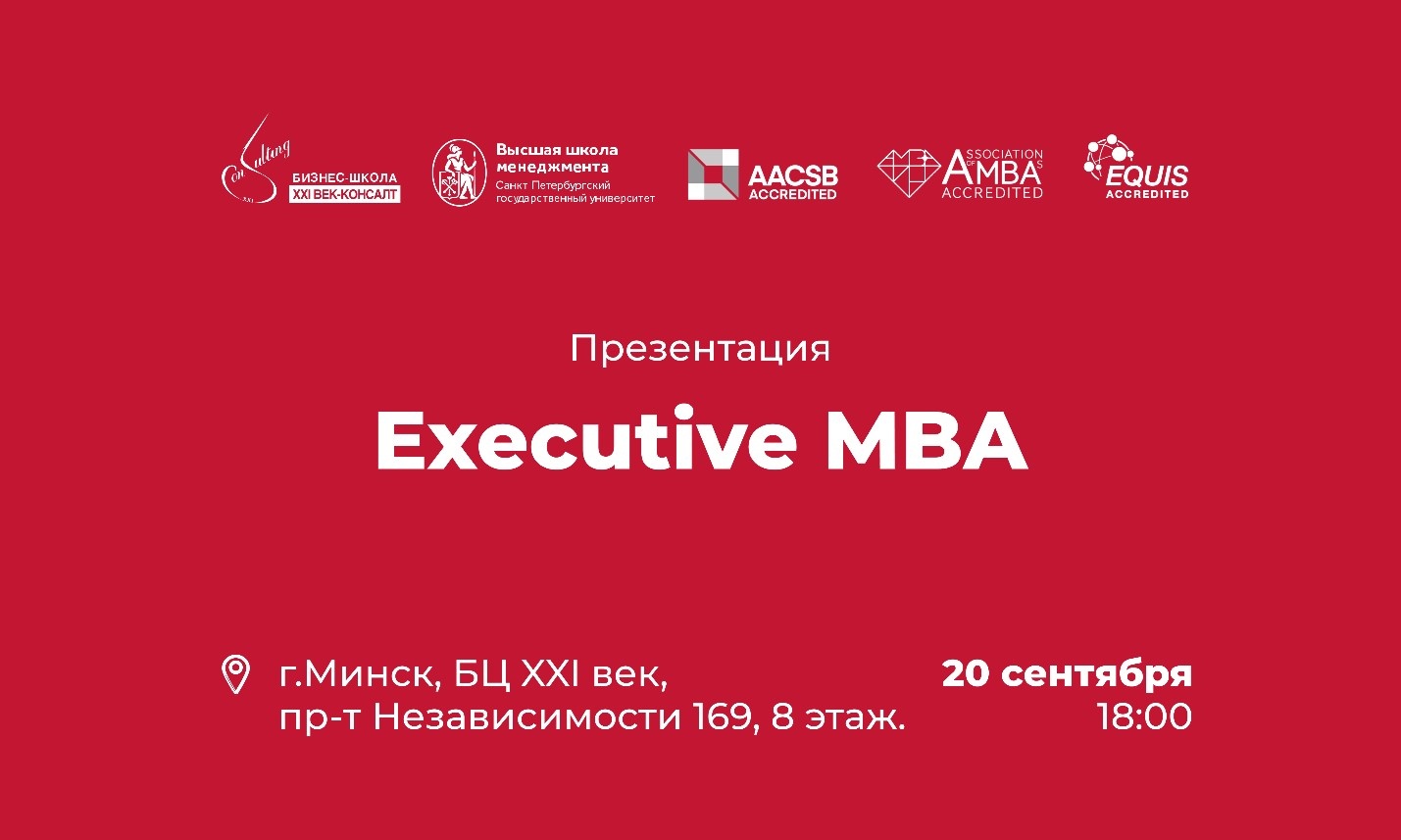 В Минске пройдет презентация программы Executive MBA