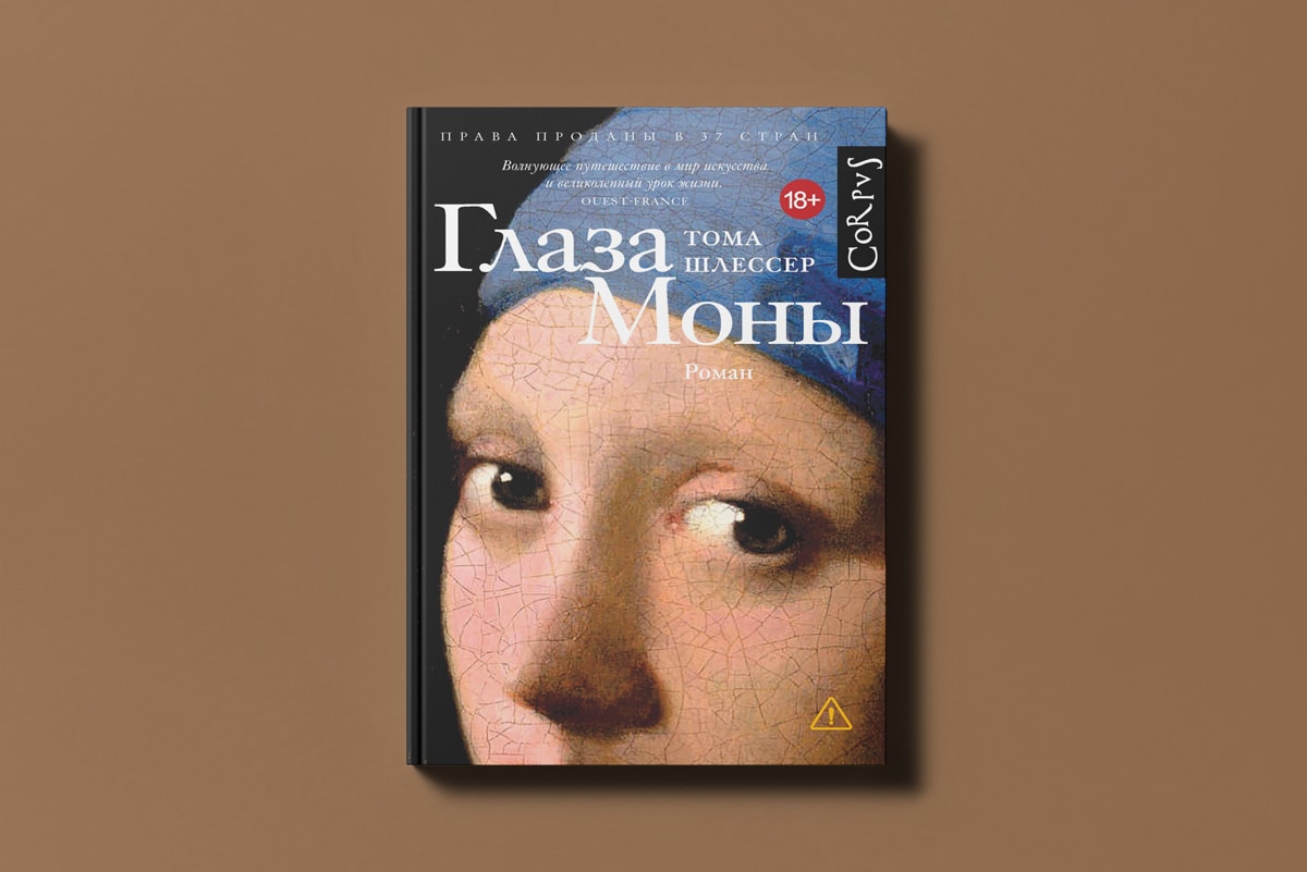 «Глаза Моны» Тома Шлессера