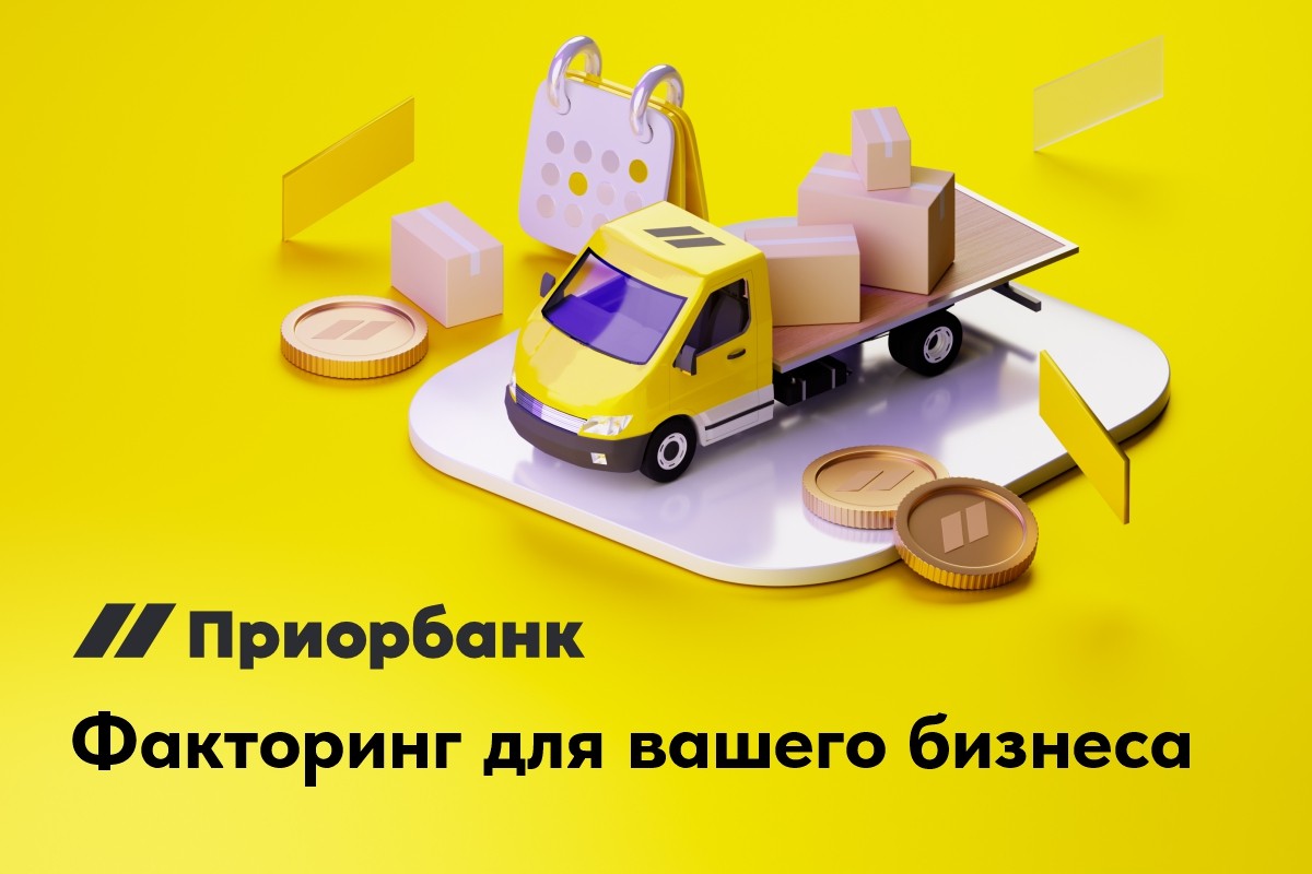 Факторинг с правом регресса от Приорбанка: живые деньги вместо ожиданий