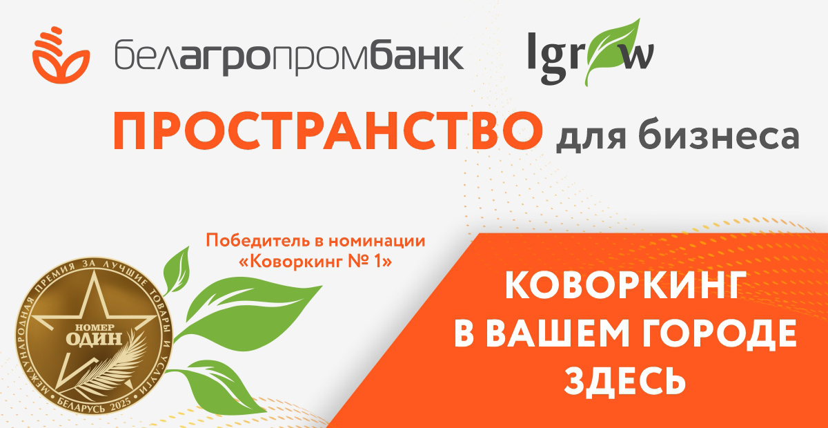 Белагропромбанк создает экосистему для предпринимателей: как работает проект Igrow Белагропромбанк создает экосистему для предпринимателей: как работает проект Igrow