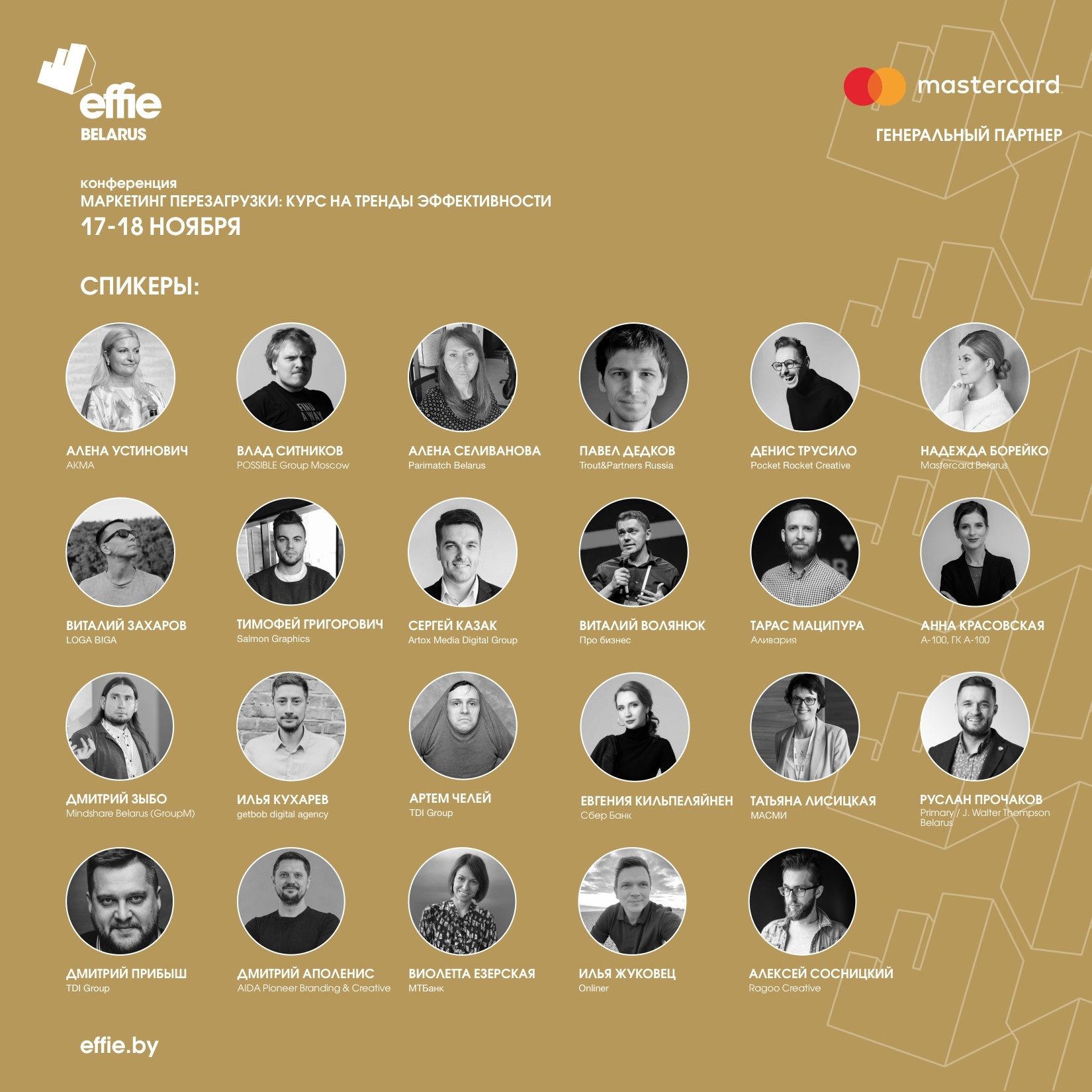 Креативная эффективность маркетинга. Конференция Effie Awards Belarus 2021