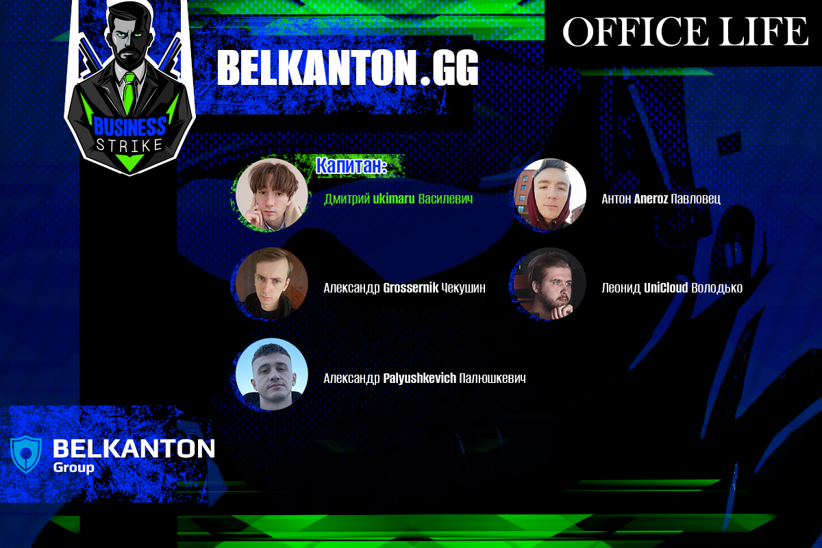 Business Strike 2: какие белорусские компании встретятся на турнире по киберспорту