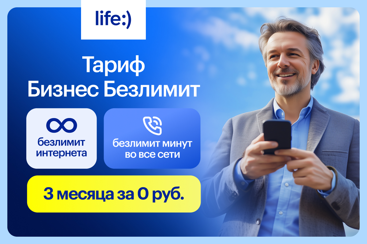Три месяца на безлимите за 0 рублей:life:) запустил акцию для бизнес-клиентов