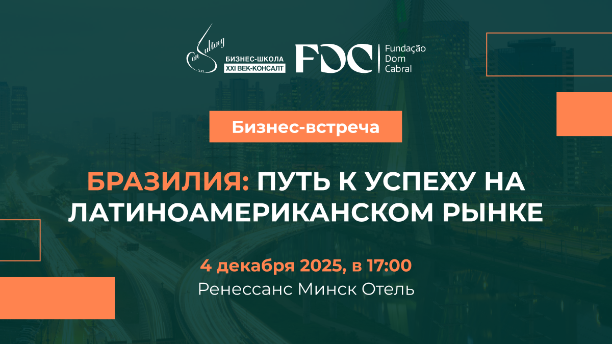 Освоение бразильского рынка: БИЗНЕС-ШКОЛА XXI ВЕК-КОНСАЛТ представляет образовательную новинку