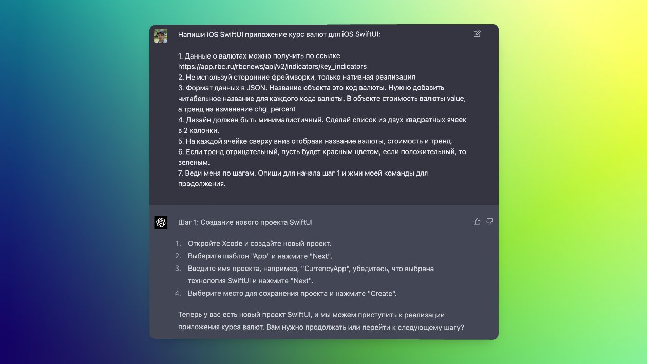 ChatGPT написал приложение для отслеживания курсов валют — и оно появилось в App Store