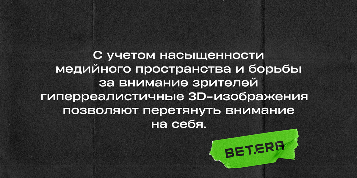 Что важно учитывать при создании ярких рекламных кампаний? Советы арт-директора Betera