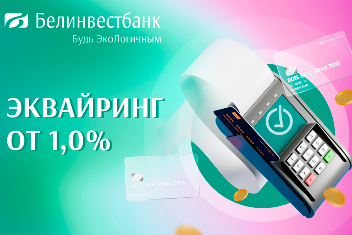 Комиссия за эквайринг — от 1% и возможность подключить платежный терминал по акционной стоимости