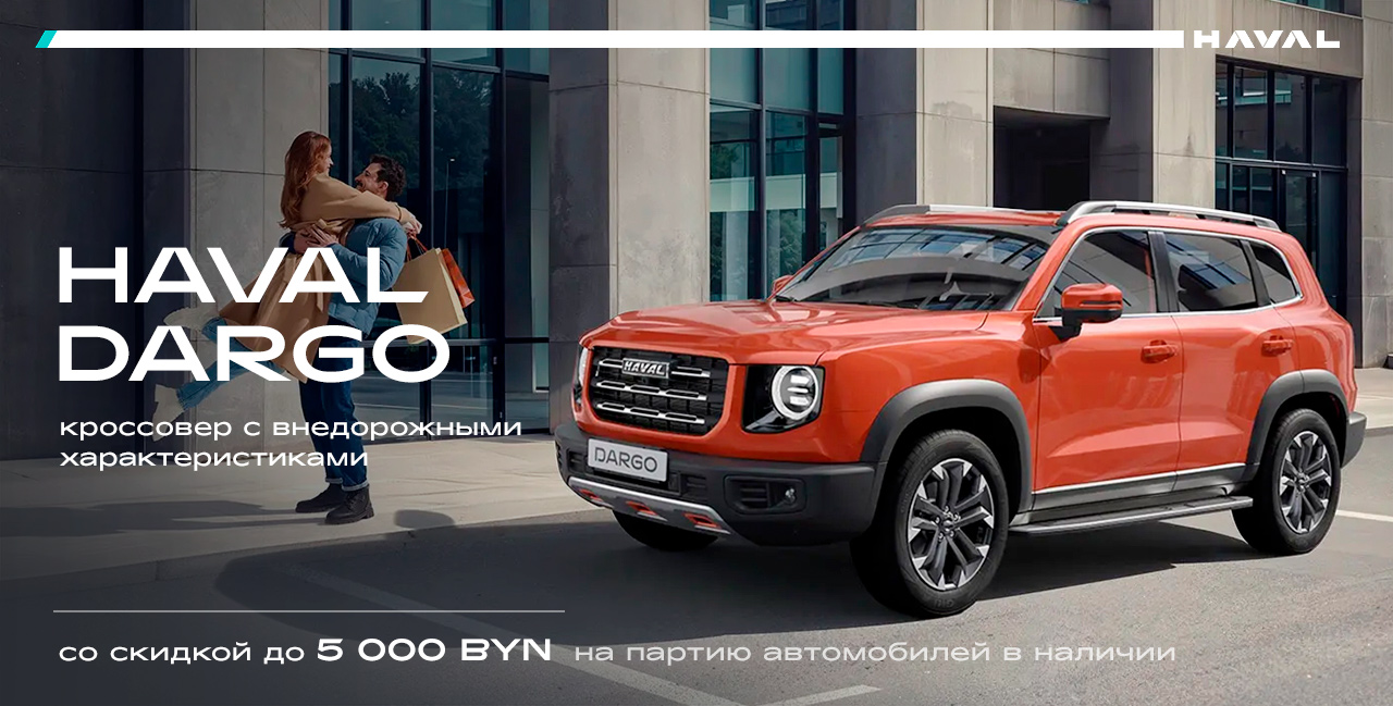 Большие скидки на большие кроссоверы HAVAL DARGO! Выгода 5000 руб., лизинг под 0,1%