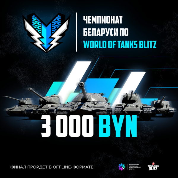 Лучшие «танкисты» Беларуси поборются за победу в чемпионате по World of Tanks Blitz