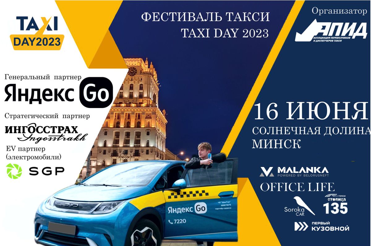 TAXI DAY 2023: в Минске пройдет фестиваль такси