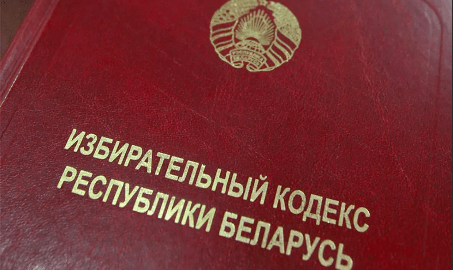 В Беларуси откорректирован Избирательный кодекс