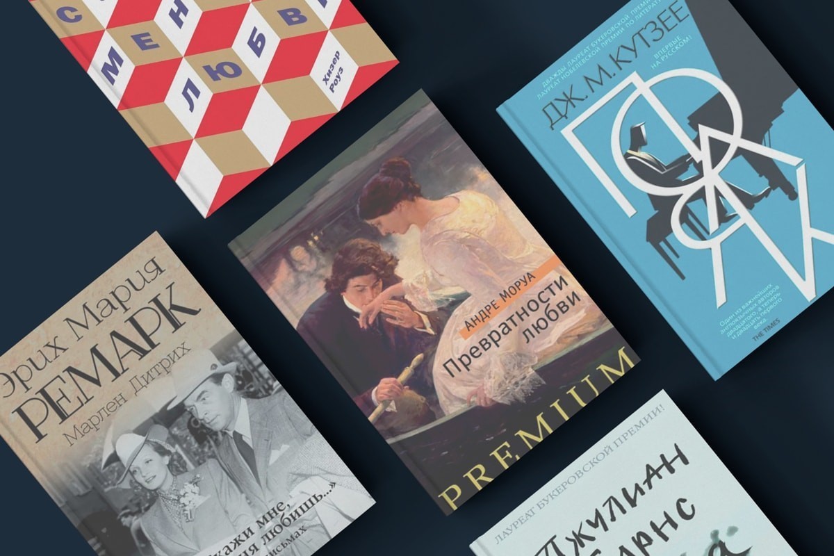 «Скажи, что ты меня любишь...» Пять небанальных романов о большом чувстве