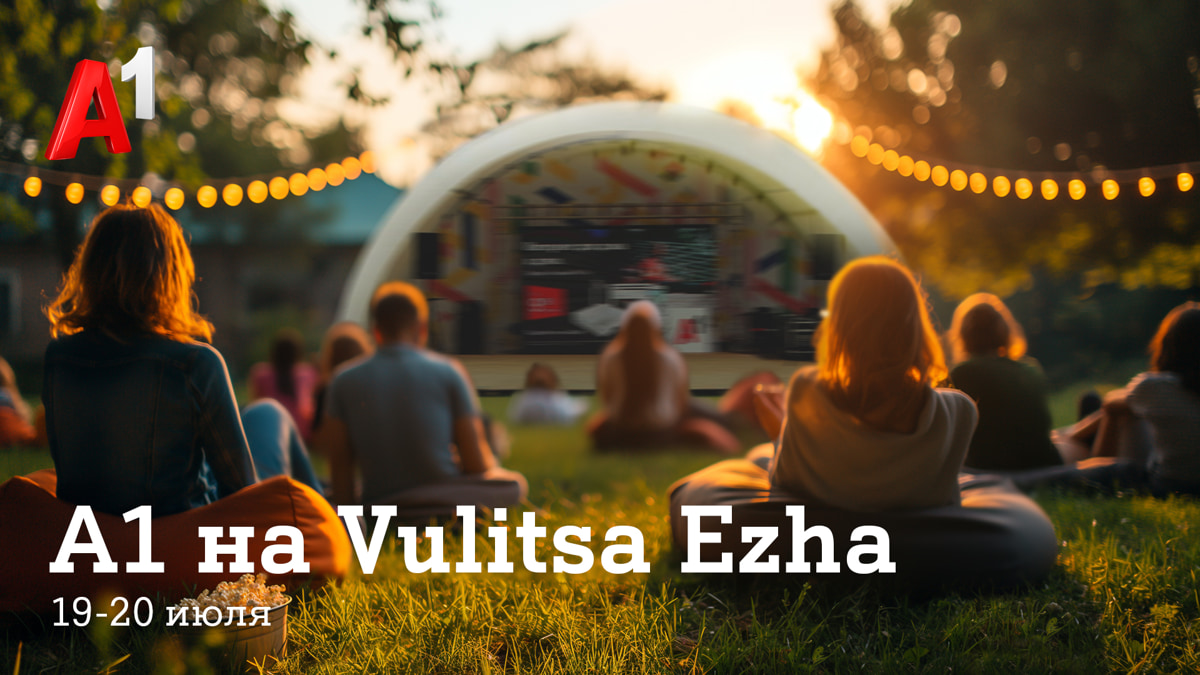 Летний уикенд с А1: кино, инклюзивная кофейня, игры и фотозона с Супер Ежом на Vulitsa Ezha