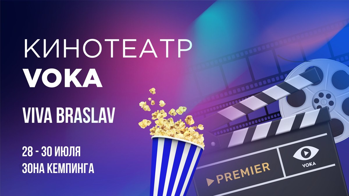 Кинотеатр под открытым небом: VOKA покажет фильмы и сериалы для гостей кемпинга Viva Braslav
