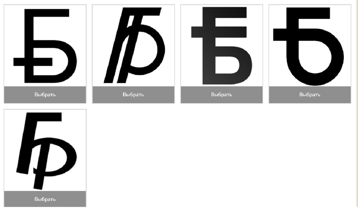 В Нацбанке предложили выбрать графический знак белорусского рубля. Какой вам нравится?