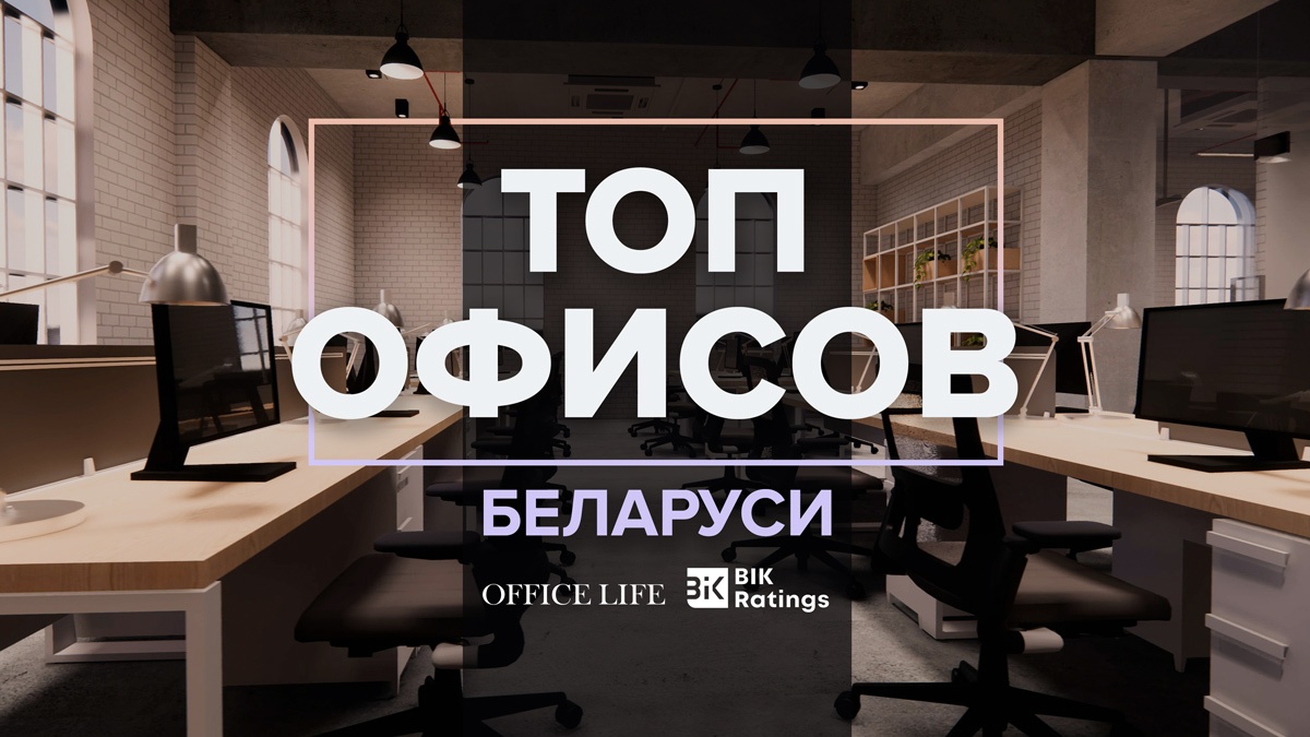 В Беларуси впервые составят рэнкинг офисов, а Office Life покажет самые классные
