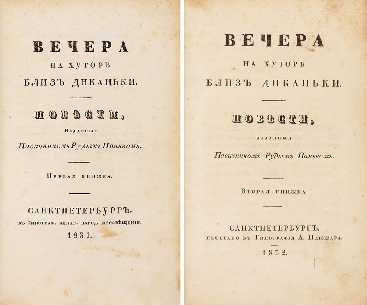 Первое издание книги «Вечера на хуторе близ Диканьки» продали на аукционе  за $112 тыс. — OfficeLife