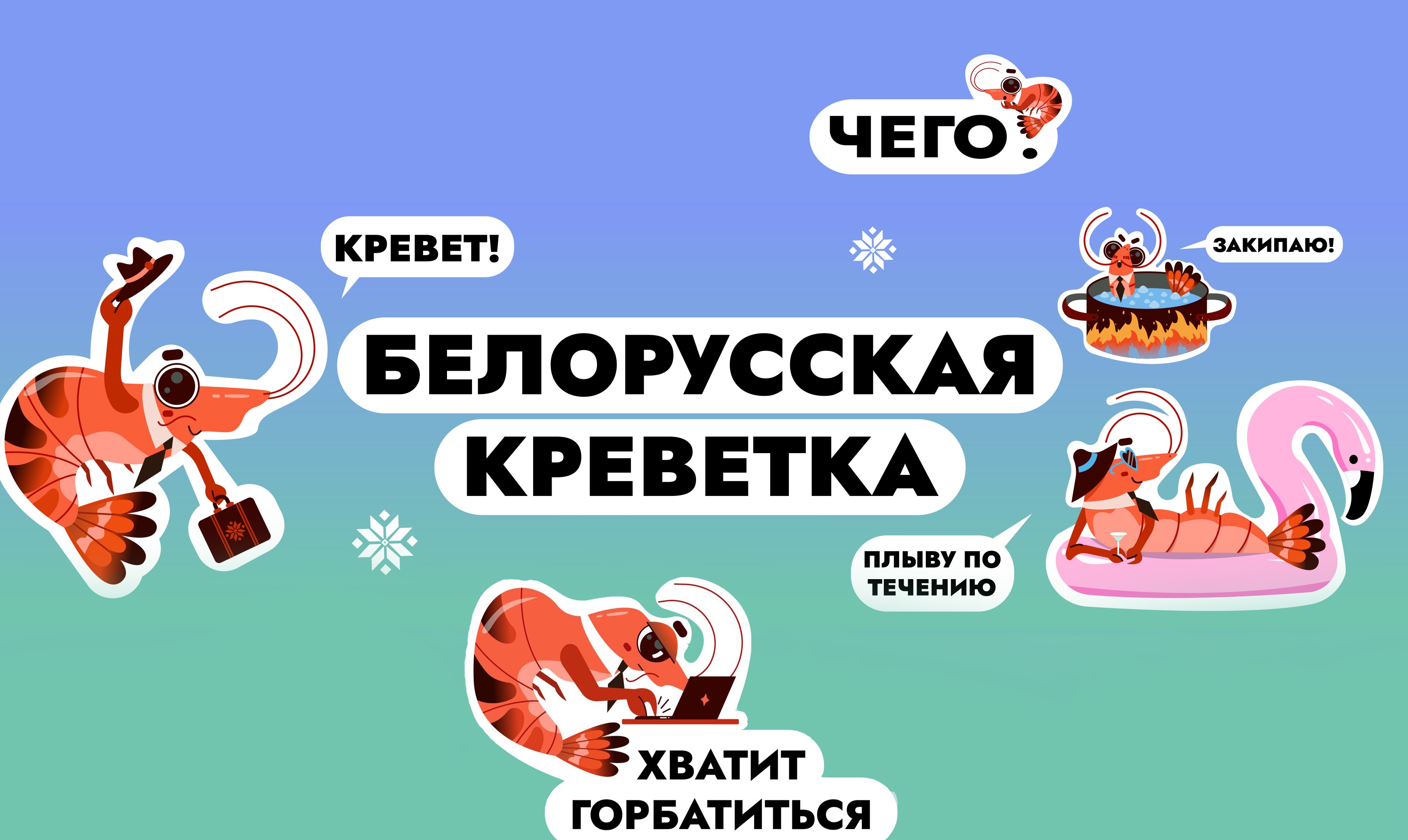 «Белорусская креветка» теперь в офисе! В RAKUTEN VIBER появился новый стикерпак от Office Life