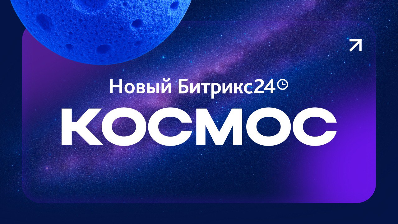 Новинки Битрикс24 Космос: AI-агенты, BitrixGPT 5, Аудио Задачи AI и распознавание эмоций