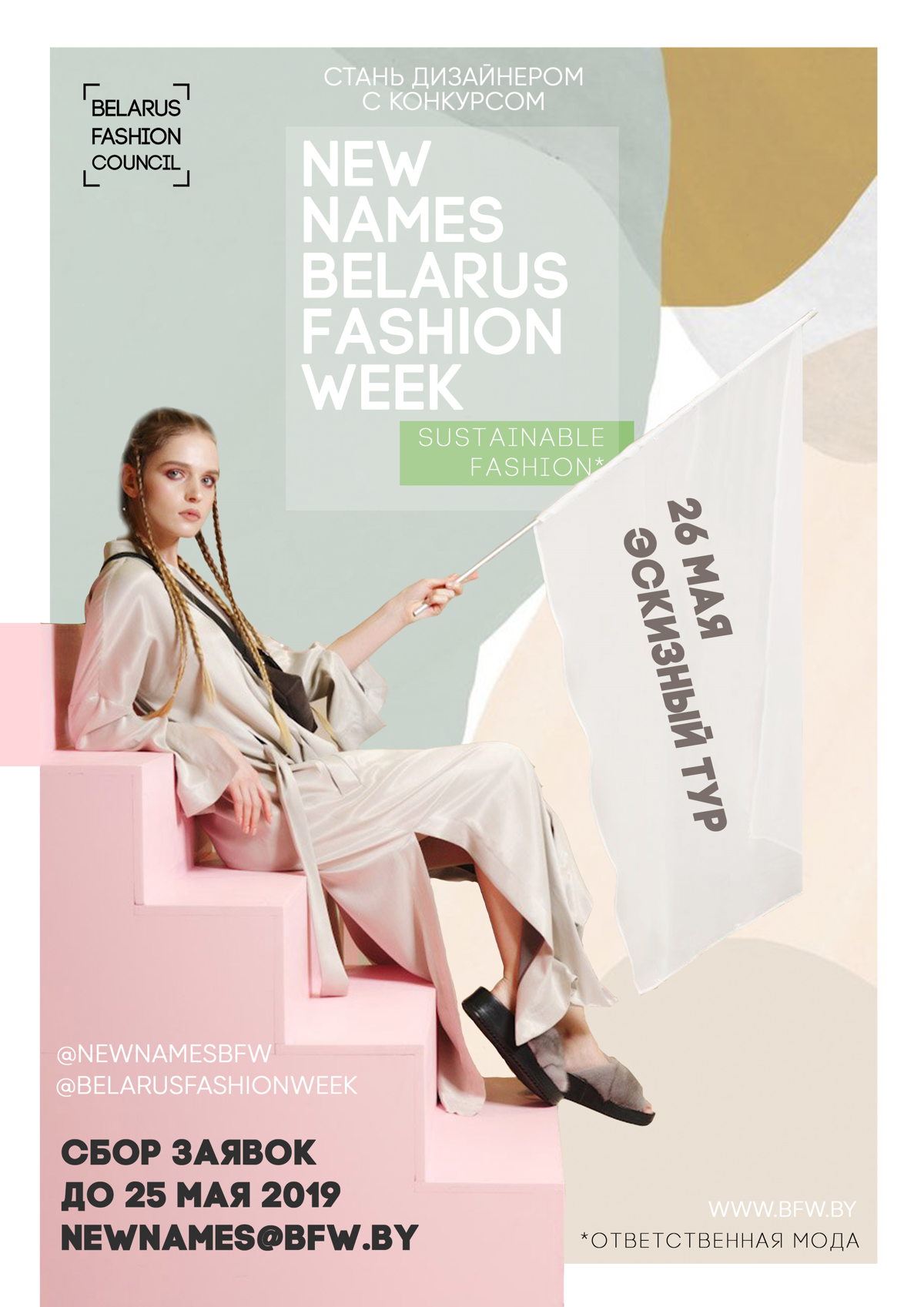 Стань дизайнером вместе с New Names Belarus Fashion Week