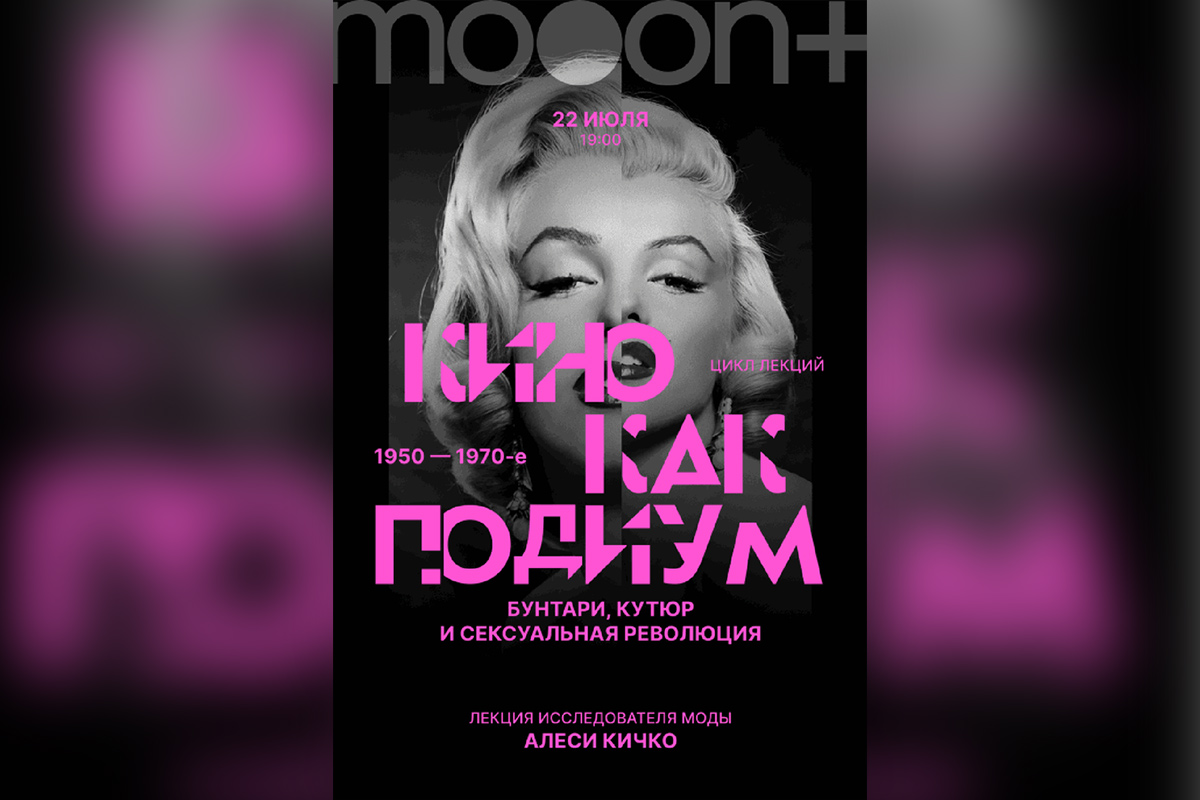 Лекция о сексе в кино, Ле Корбюзье и Дэвид Линч: культурная афиша с 21 по 27 июля 