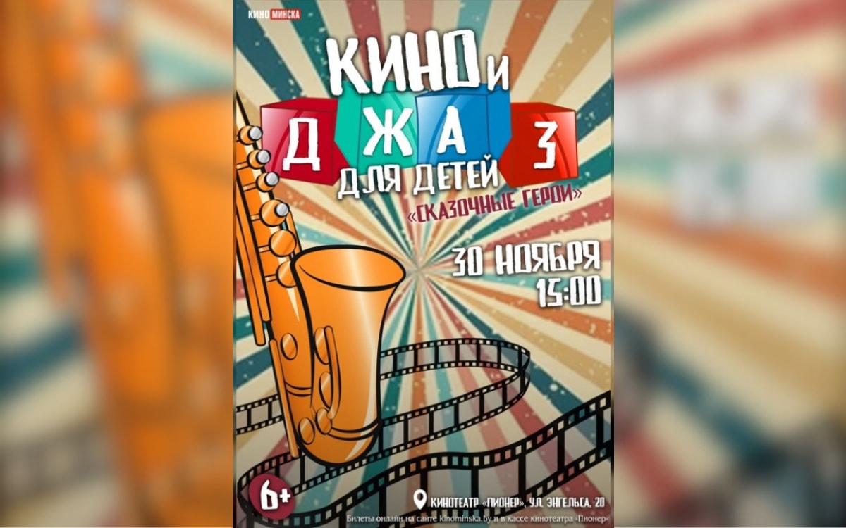 Джаз для всей семьи и премьера драмы с Робертом Паттинсоном: афиша с 24 по 30 ноября