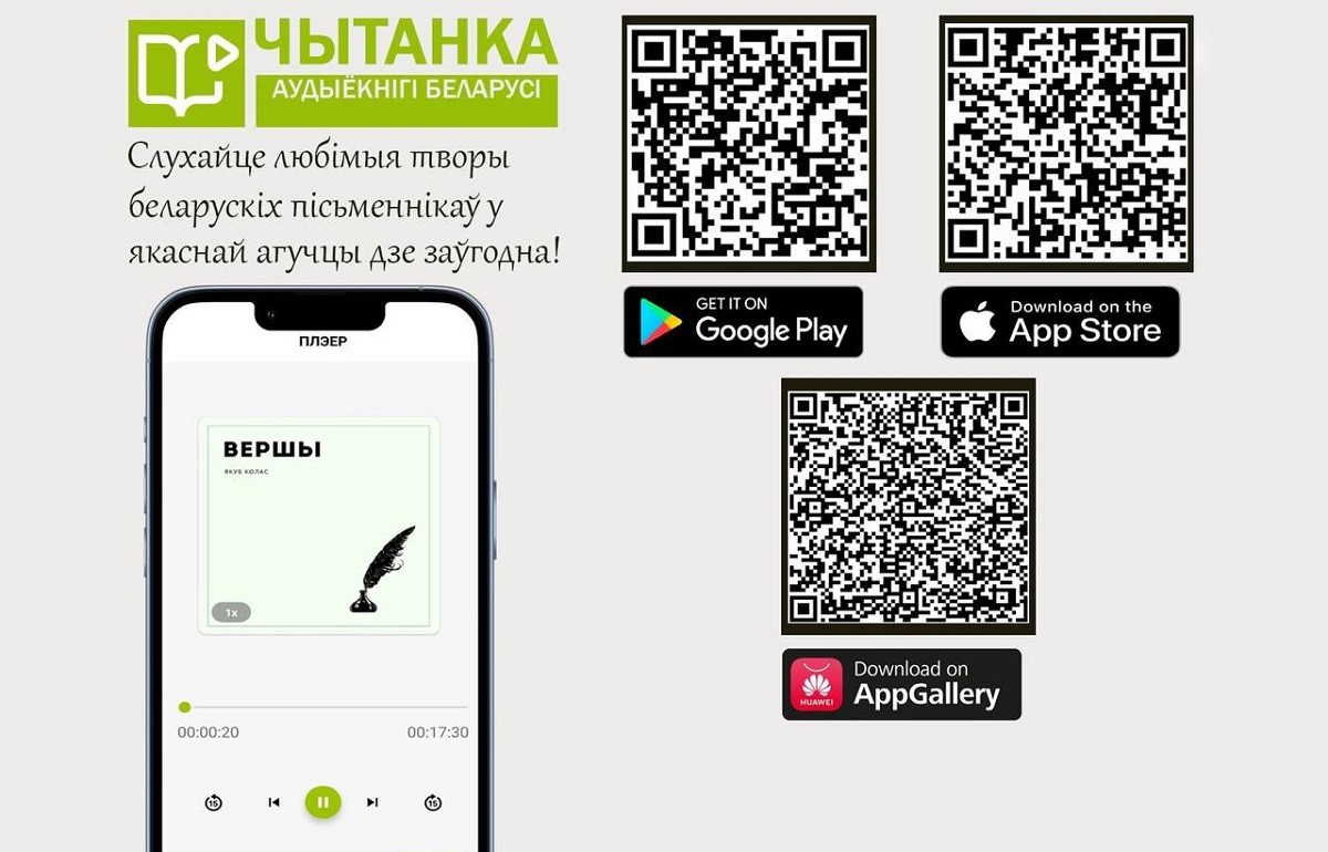 Появилось приложение, в котором можно слушать аудиокниги на белорусском языке