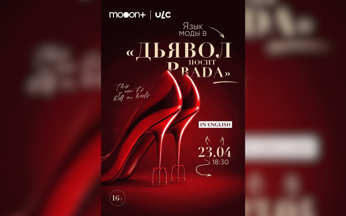 Тайная жизнь Туровского луга и&nbsp;язык моды в&nbsp;«Дьявол носит Prada»: афиша с&nbsp;20&nbsp;по&nbsp;26&nbsp;апреля