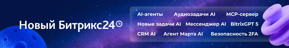 Новинки Битрикс24 Космос: AI-агенты, BitrixGPT 5, Аудио Задачи AI и распознавание эмоций
