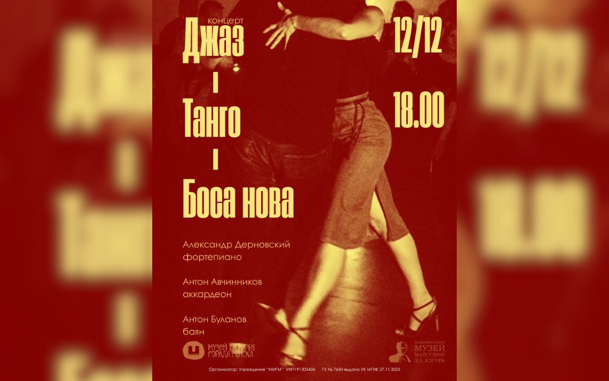 Джаз, танго и ярмарка современного искусства: афиша с 8 по 14 декабря