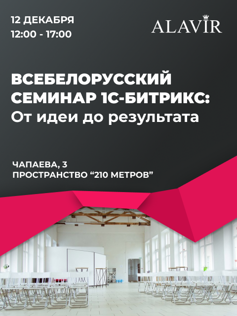 Бесплатный бизнес-семинар в Минске: от идеи до результата!