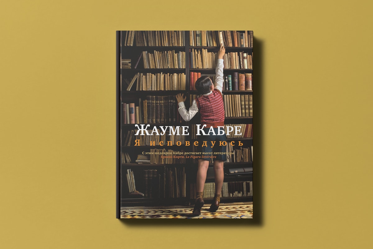 «Я исповедуюсь» Жауме Кабре