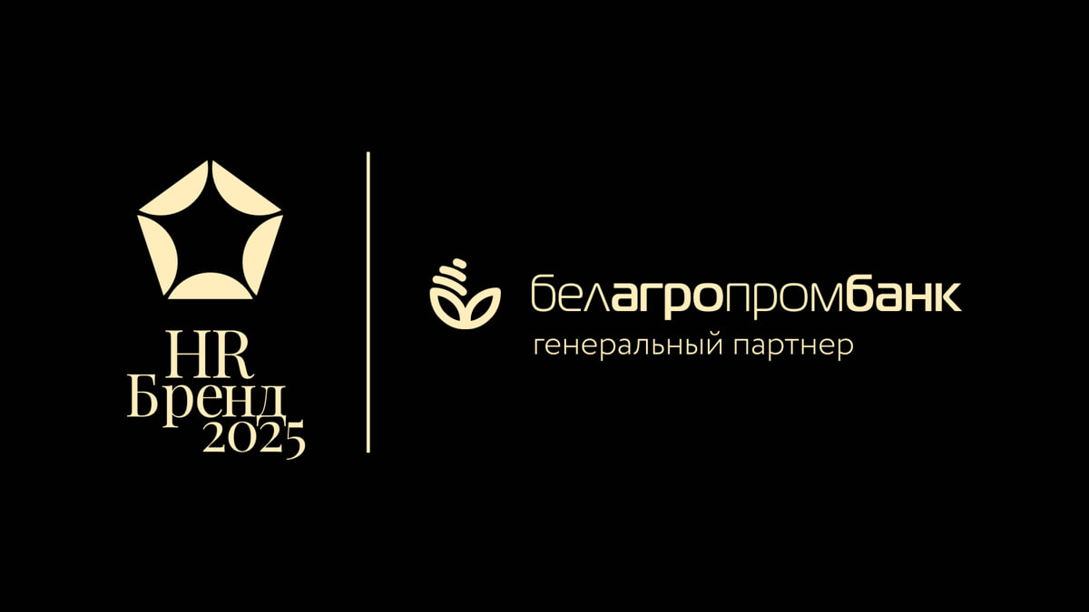 Старт приема заявок на конкурс «Премия HR-бренд Беларусь 2025»