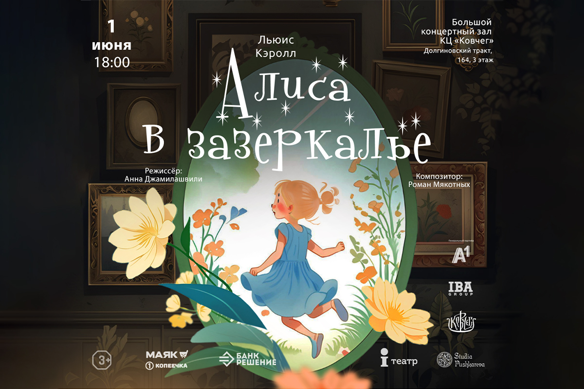 Утренний рейв, «Алиса в Зазеркалье» и повод нарядиться: культурная афиша с 26 мая по 1 июня