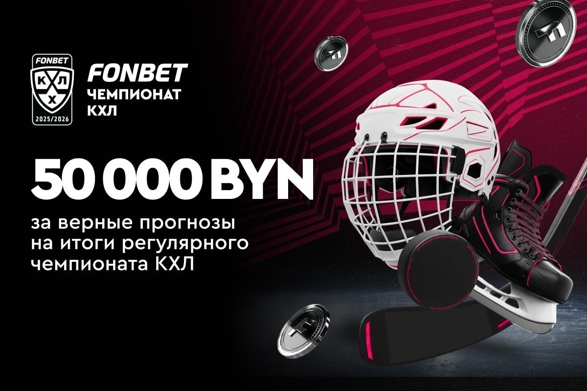 Итоги регулярного чемпионата КХЛ: 50 000 BYN за верные прогнозы 