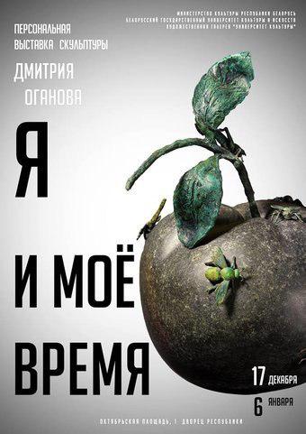 Выставка «Я и мое время» белорусского скульптора Дмитрия Оганова